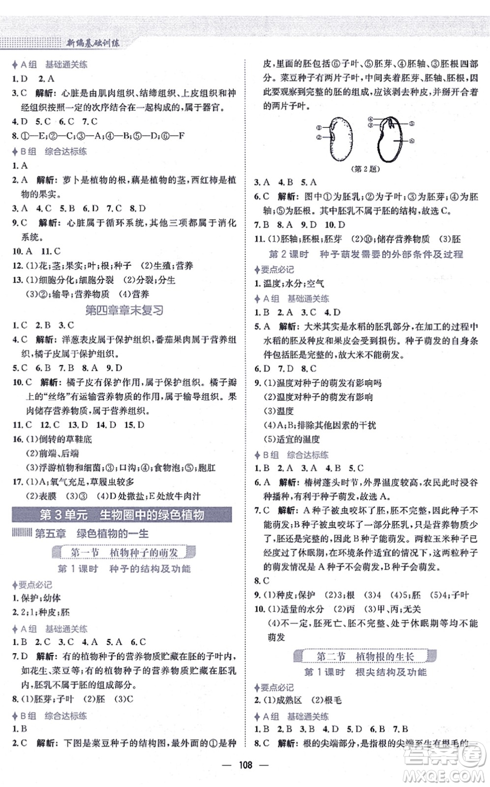 安徽教育出版社2021新編基礎訓練七年級生物上冊蘇教版答案