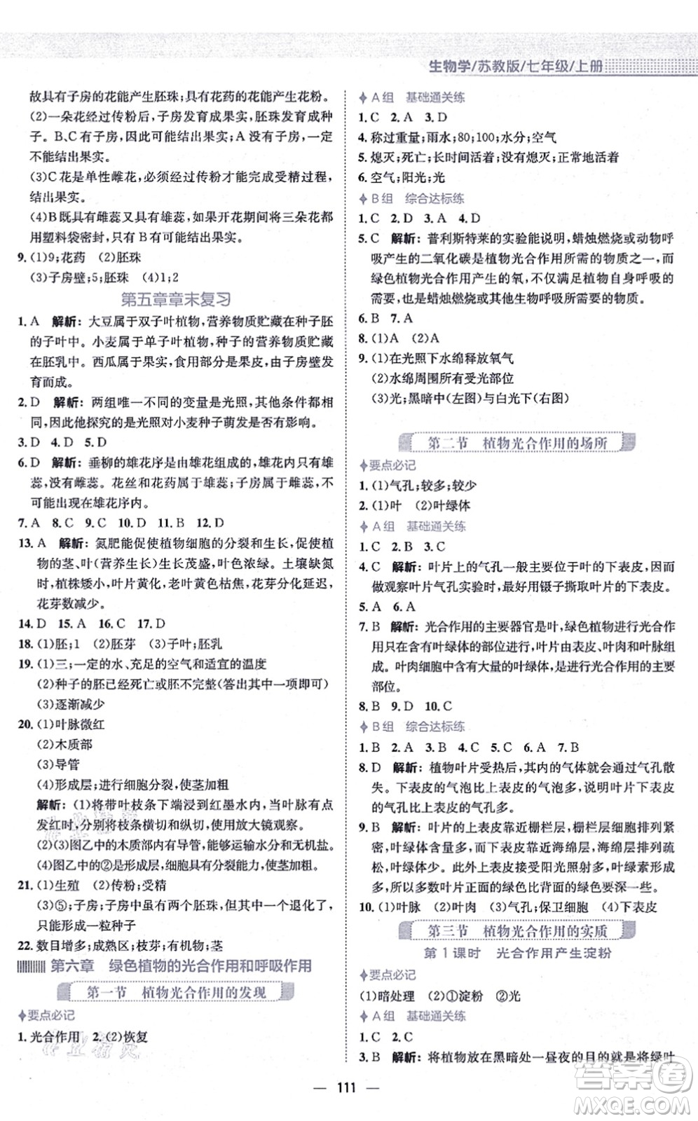 安徽教育出版社2021新編基礎訓練七年級生物上冊蘇教版答案