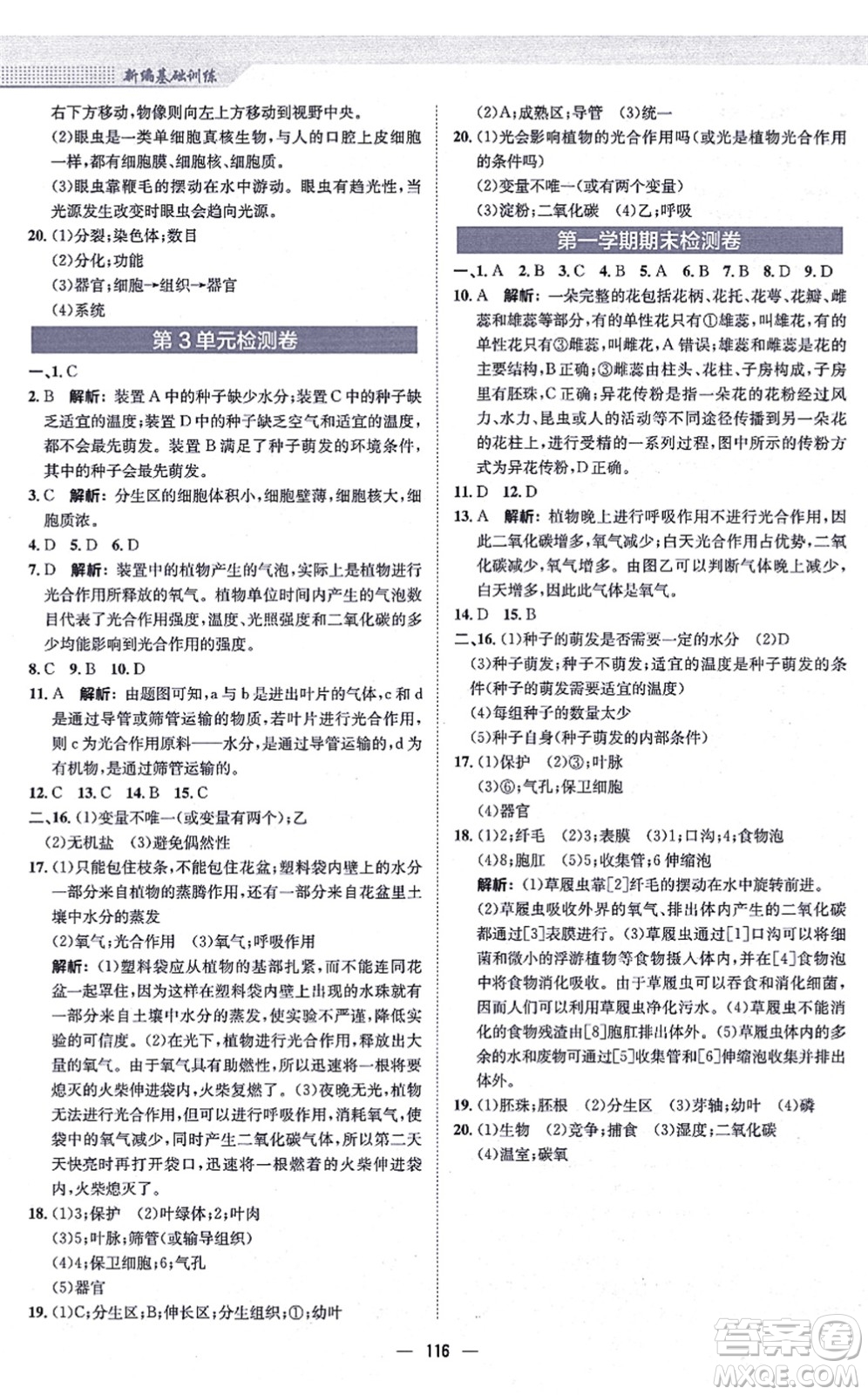 安徽教育出版社2021新編基礎訓練七年級生物上冊蘇教版答案