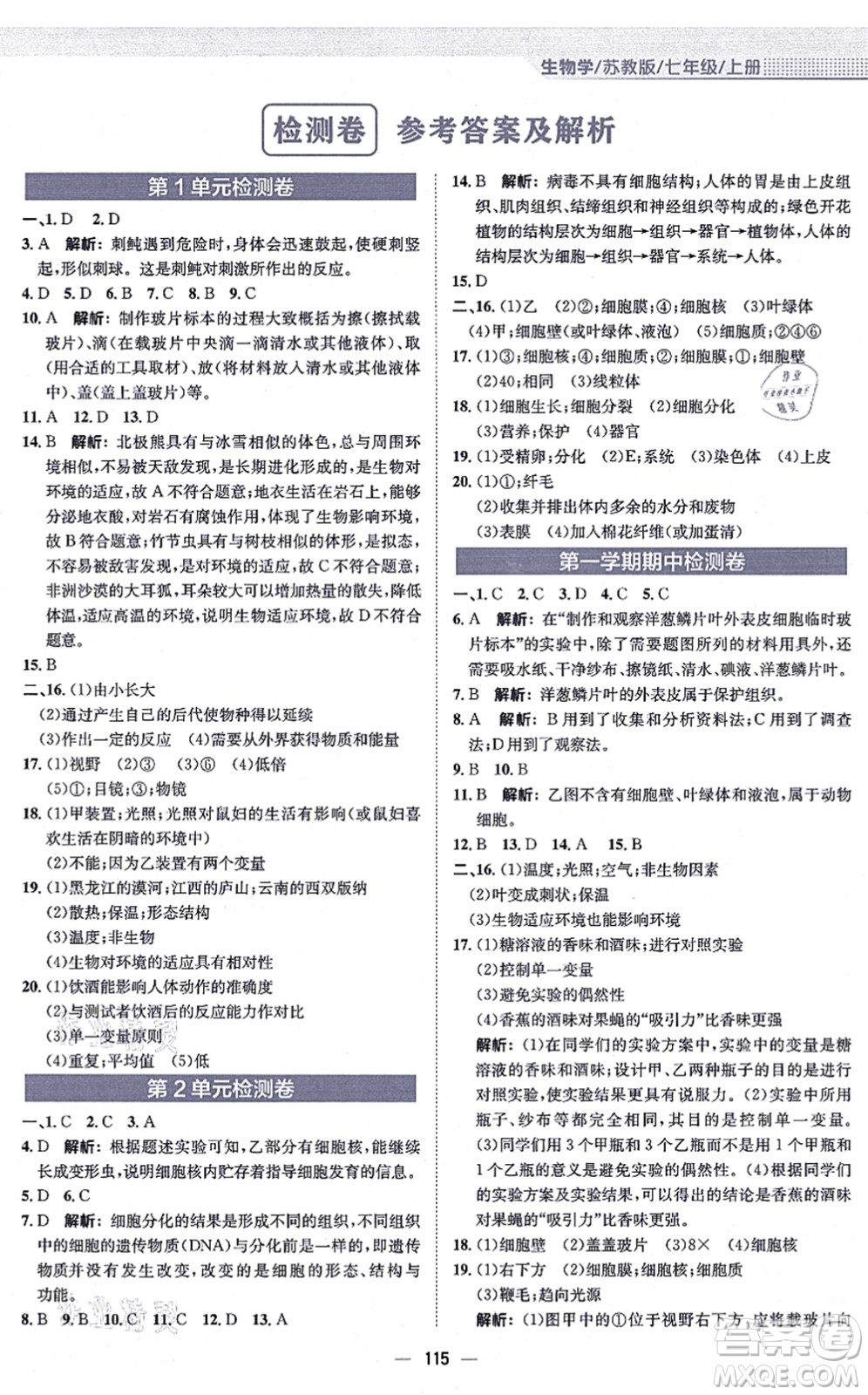 安徽教育出版社2021新編基礎訓練七年級生物上冊蘇教版答案