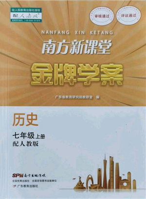 廣東教育出版社2021南方新課堂金牌學(xué)案七年級(jí)上冊(cè)歷史人教版參考答案