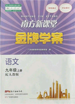 廣東教育出版社2021南方新課堂金牌學(xué)案九年級上冊語文人教版參考答案