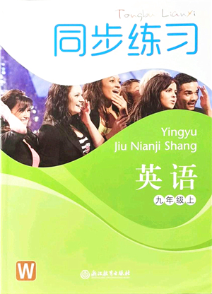 浙江教育出版社2021同步練習(xí)九年級(jí)英語(yǔ)上冊(cè)W外研版答案