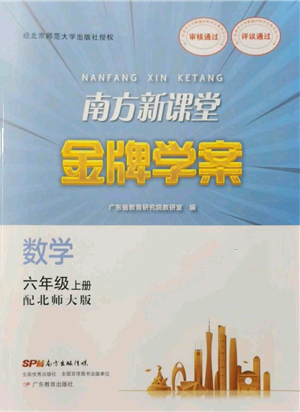 廣東教育出版社2021南方新課堂金牌學(xué)案六年級上冊數(shù)學(xué)北師大版參考答案