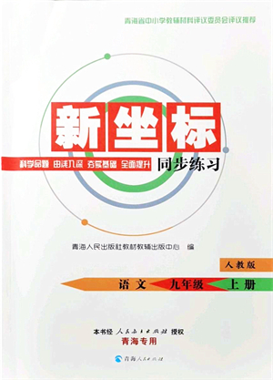 青海人民出版社2021新坐標(biāo)同步練習(xí)九年級(jí)語(yǔ)文上冊(cè)人教版青海專用答案