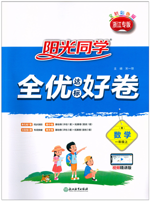 浙江教育出版社2021陽光同學全優(yōu)達標好卷一年級數(shù)學上冊R人教版浙江專版答案