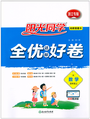 浙江教育出版社2021陽光同學(xué)全優(yōu)達(dá)標(biāo)好卷四年級(jí)數(shù)學(xué)上冊(cè)R人教版浙江專版答案