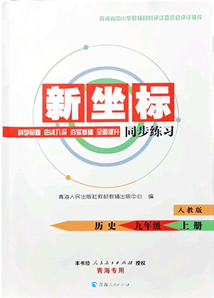 青海人民出版社2021新坐標(biāo)同步練習(xí)九年級(jí)歷史上冊(cè)人教版青海專用答案