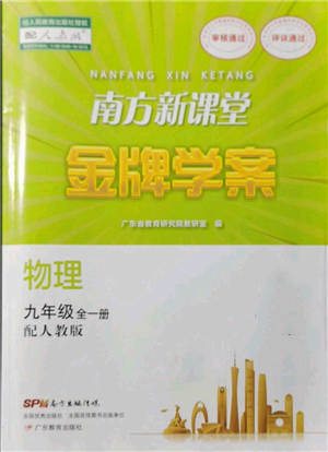 廣東教育出版社2021南方新課堂金牌學(xué)案九年級物理人教版參考答案