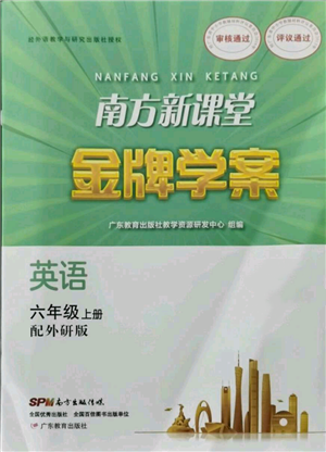 廣東教育出版社2021南方新課堂金牌學(xué)案六年級(jí)上冊(cè)英語外研版參考答案