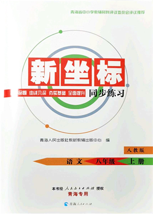 青海人民出版社2021新坐標同步練習八年級語文上冊人教版青海專用答案