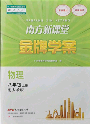 廣東教育出版社2021南方新課堂金牌學(xué)案八年級上冊物理人教版參考答案