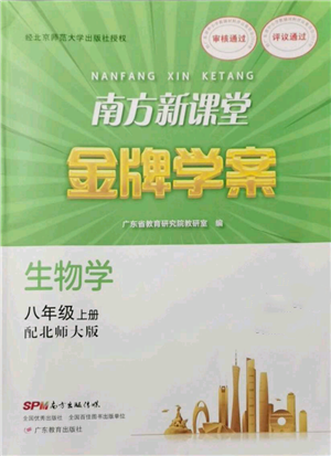 廣東教育出版社2021南方新課堂金牌學(xué)案八年級上冊生物北師大版參考答案