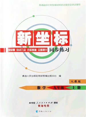 青海人民出版社2021新坐標同步練習九年級數(shù)學上冊人教版青海專用答案