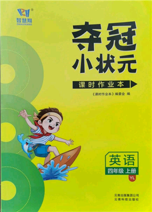 云南科技出版社2021智慧翔奪冠小狀元課時(shí)作業(yè)本四年級(jí)上冊(cè)英語(yǔ)譯林版參考答案