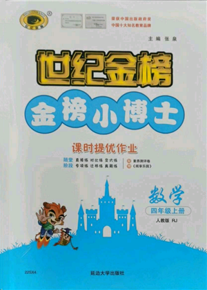 延邊大學出版社2021世紀金榜金榜小博士課時提優(yōu)作業(yè)四年級上冊數(shù)學人教版參考答案