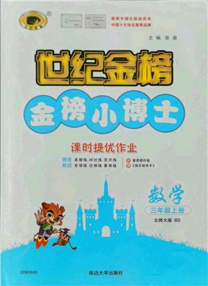 延邊大學出版社2021世紀金榜金榜小博士課時提優(yōu)作業(yè)三年級上冊數(shù)學北師大版參考答案