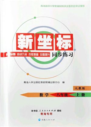 青海人民出版社2021新坐標(biāo)同步練習(xí)八年級(jí)數(shù)學(xué)上冊(cè)人教版青海專用答案