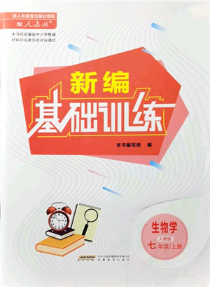 安徽教育出版社2021新編基礎(chǔ)訓(xùn)練七年級生物上冊人教版答案