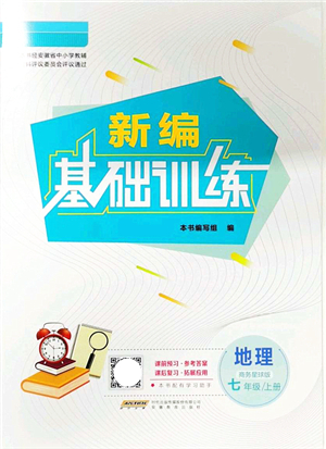 安徽教育出版社2021新編基礎(chǔ)訓(xùn)練七年級地理上冊商務(wù)星球版答案