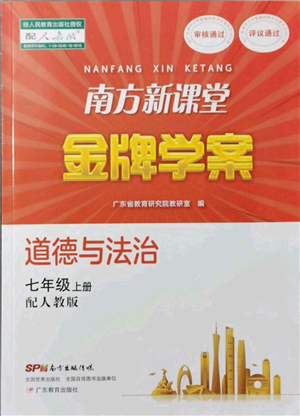 廣東教育出版社2021南方新課堂金牌學(xué)案七年級上冊道德與法治人教版參考答案