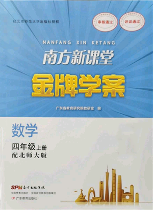 廣東教育出版社2021南方新課堂金牌學(xué)案四年級(jí)上冊(cè)數(shù)學(xué)北師大版參考答案