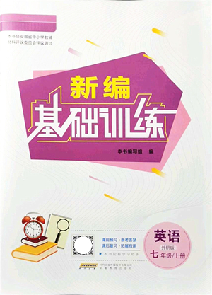 安徽教育出版社2021新編基礎(chǔ)訓(xùn)練七年級(jí)英語(yǔ)上冊(cè)外研版答案