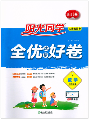 浙江教育出版社2021陽光同學全優(yōu)達標好卷三年級數學上冊R人教版浙江專版答案