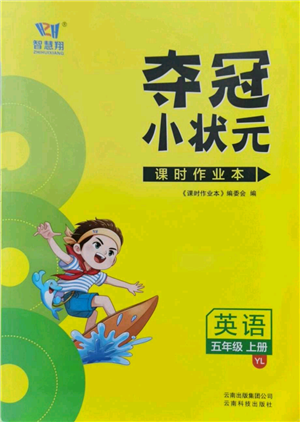 云南科技出版社2021智慧翔奪冠小狀元課時作業(yè)本五年級上冊英語譯林版參考答案