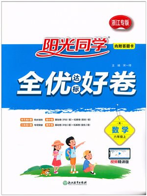 浙江教育出版社2021陽光同學(xué)全優(yōu)達(dá)標(biāo)好卷六年級數(shù)學(xué)上冊R人教版浙江專版答案