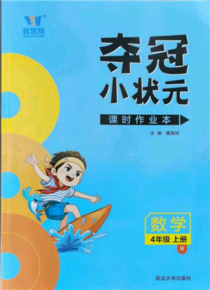 延邊大學出版社2021智慧翔奪冠小狀元課時作業(yè)本四年級上冊數(shù)學人教版參考答案