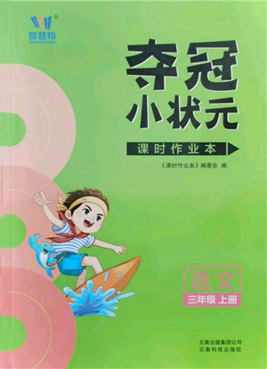 云南科技出版社2021智慧翔奪冠小狀元課時(shí)作業(yè)本三年級(jí)上冊(cè)語(yǔ)文人教版參考答案