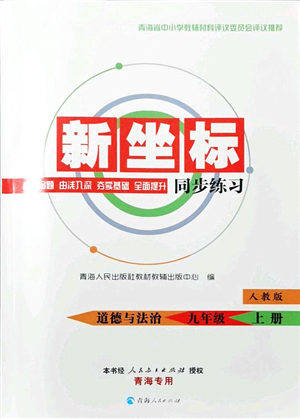 青海人民出版社2021新坐標(biāo)同步練習(xí)九年級道德與法治上冊人教版青海專用答案