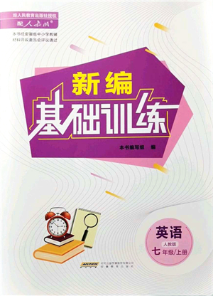 安徽教育出版社2021新編基礎(chǔ)訓練七年級英語上冊人教版答案