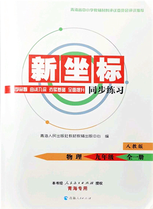 青海人民出版社2021新坐標同步練習(xí)九年級物理全一冊人教版青海專用答案