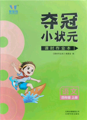 云南科技出版社2021智慧翔奪冠小狀元課時(shí)作業(yè)本四年級(jí)上冊(cè)語(yǔ)文人教版參考答案