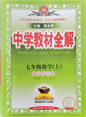 陜西人民教育出版社2021中學(xué)教材全解七年級(jí)上冊(cè)數(shù)學(xué)湖南教育版參考答案