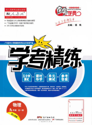 廣東經(jīng)濟出版社2021學(xué)考精練九年級全一冊物理人教版答案