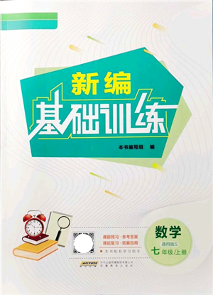 安徽教育出版社2021新編基礎訓練七年級數學上冊通用版S答案