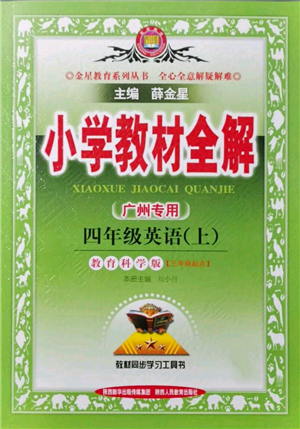 陜西人民教育出版社2021小學(xué)教材全解三年級起點四年級上冊英語教育科學(xué)版廣州專用參考答案