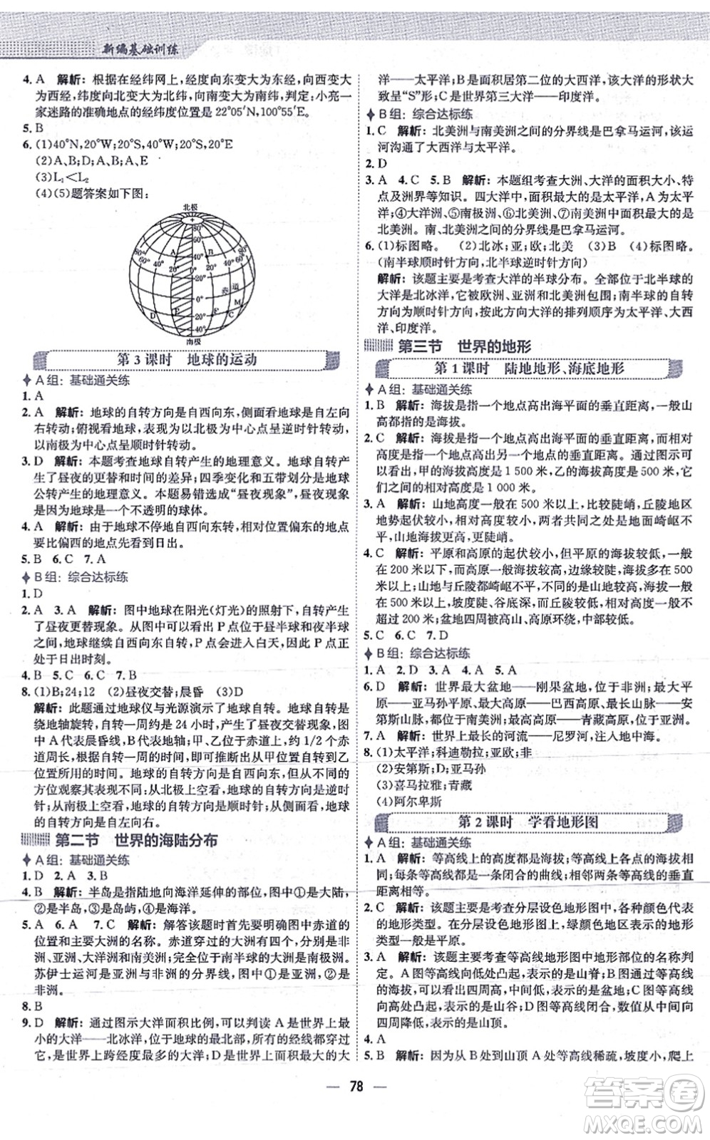 安徽教育出版社2021新編基礎(chǔ)訓(xùn)練七年級(jí)地理上冊(cè)湘教版答案