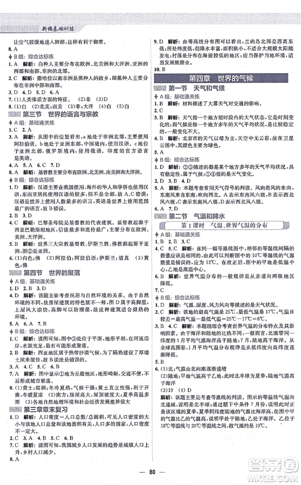 安徽教育出版社2021新編基礎(chǔ)訓(xùn)練七年級(jí)地理上冊(cè)湘教版答案