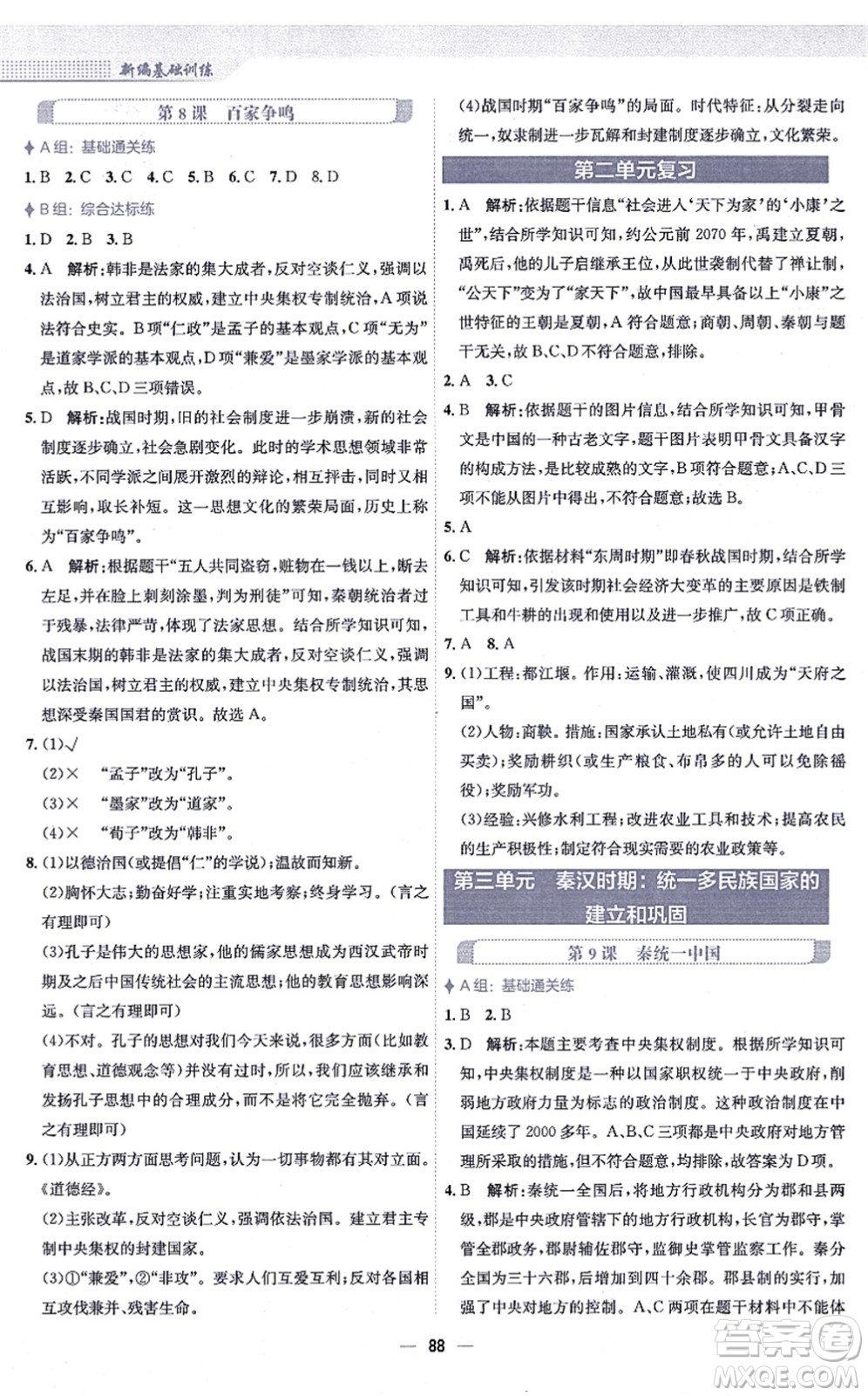 安徽教育出版社2021新編基礎訓練七年級歷史上冊人教版答案