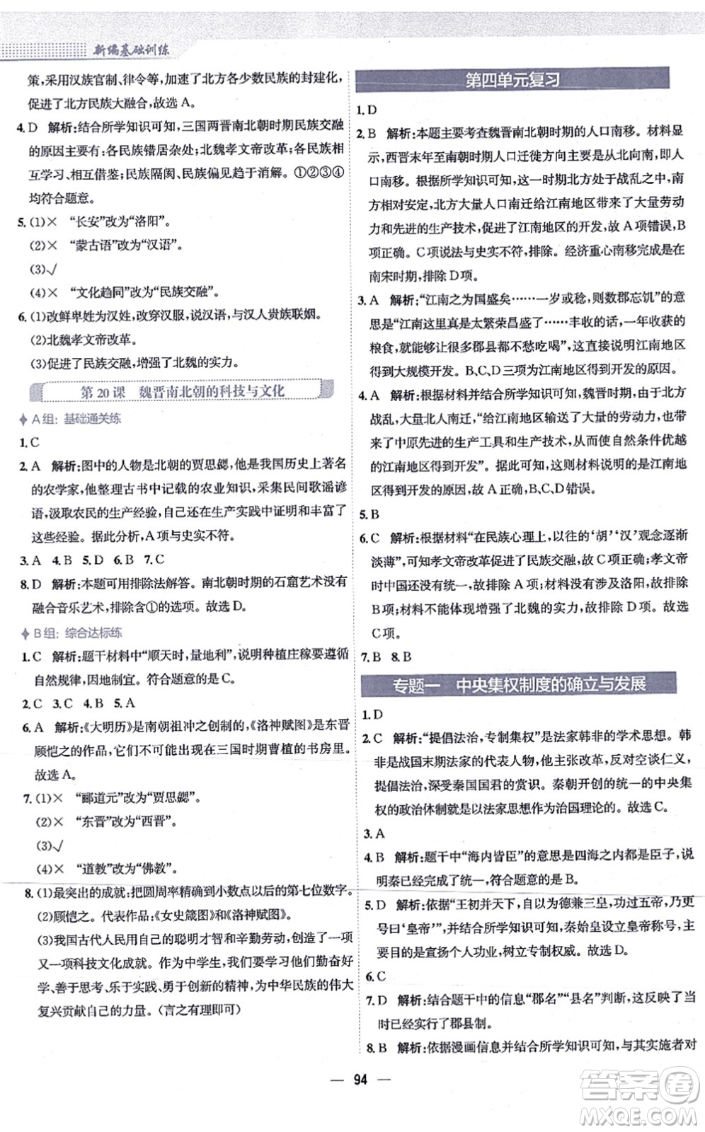 安徽教育出版社2021新編基礎訓練七年級歷史上冊人教版答案