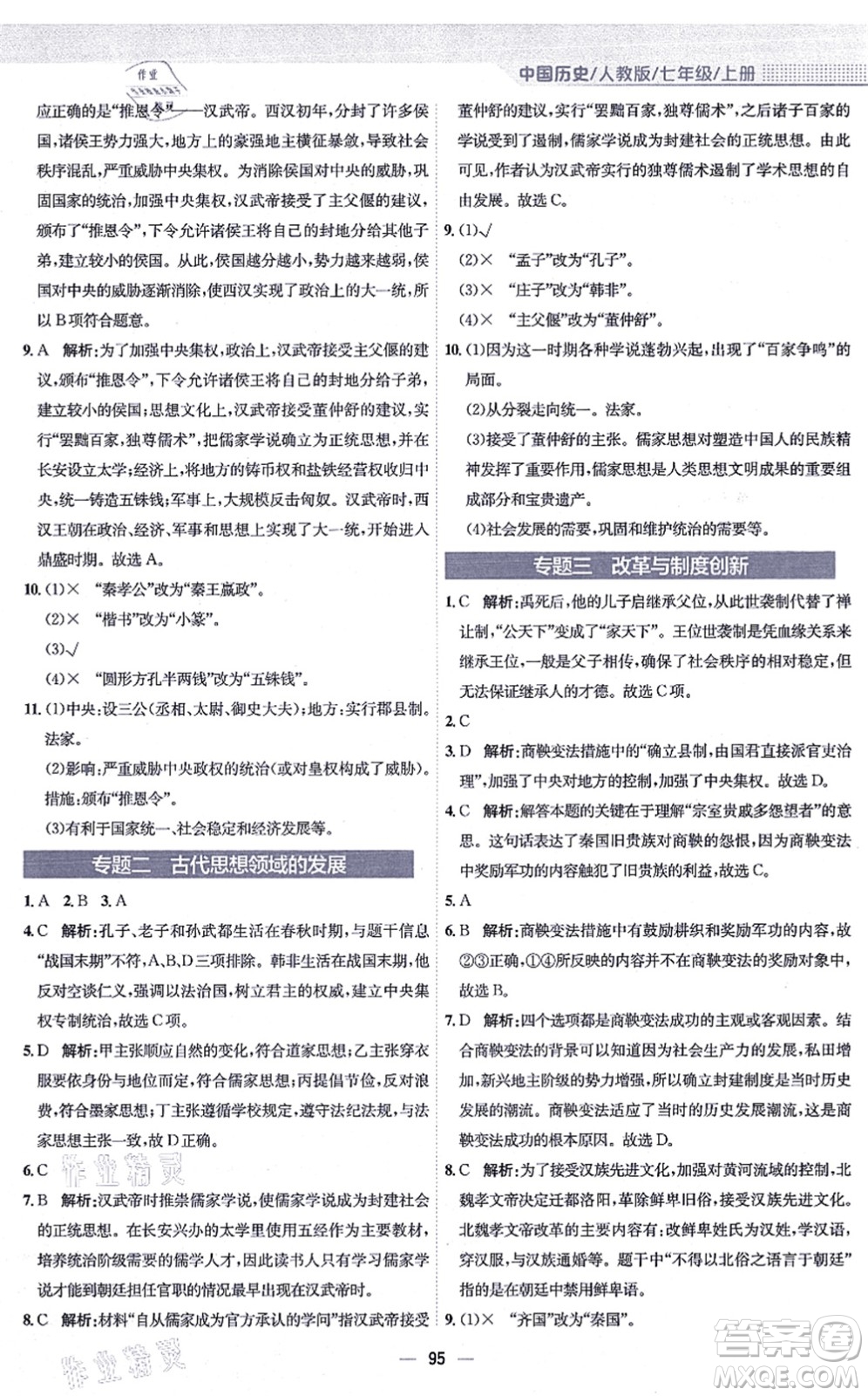 安徽教育出版社2021新編基礎訓練七年級歷史上冊人教版答案