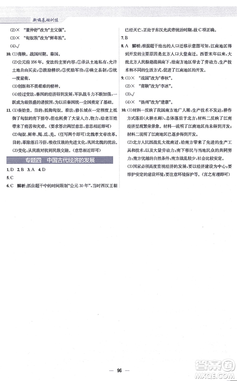 安徽教育出版社2021新編基礎訓練七年級歷史上冊人教版答案