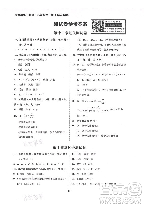 廣東經(jīng)濟出版社2021學(xué)考精練九年級全一冊物理人教版答案