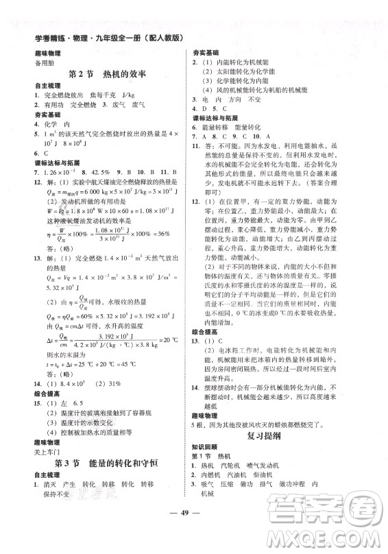 廣東經(jīng)濟出版社2021學(xué)考精練九年級全一冊物理人教版答案