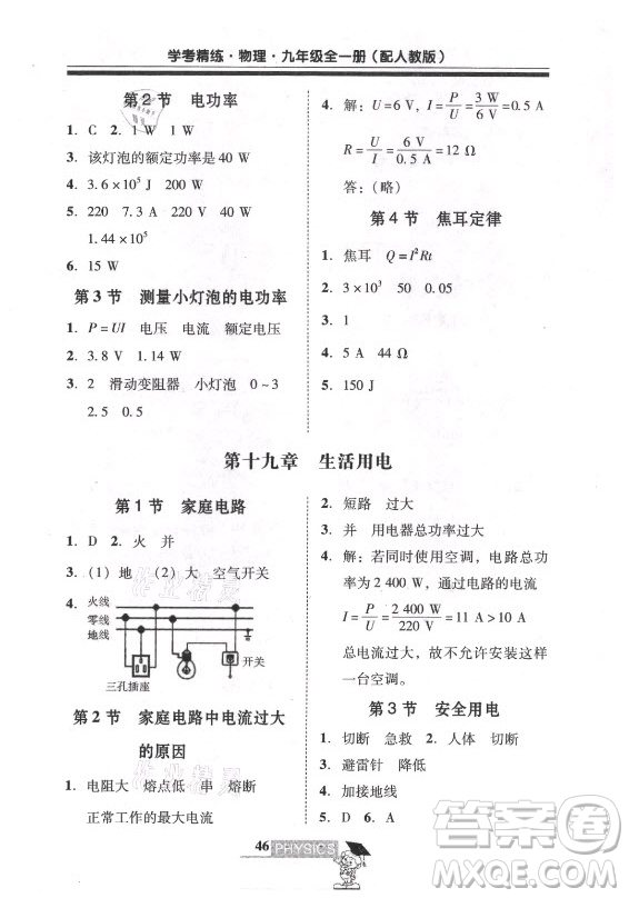 廣東經(jīng)濟出版社2021學(xué)考精練九年級全一冊物理人教版答案