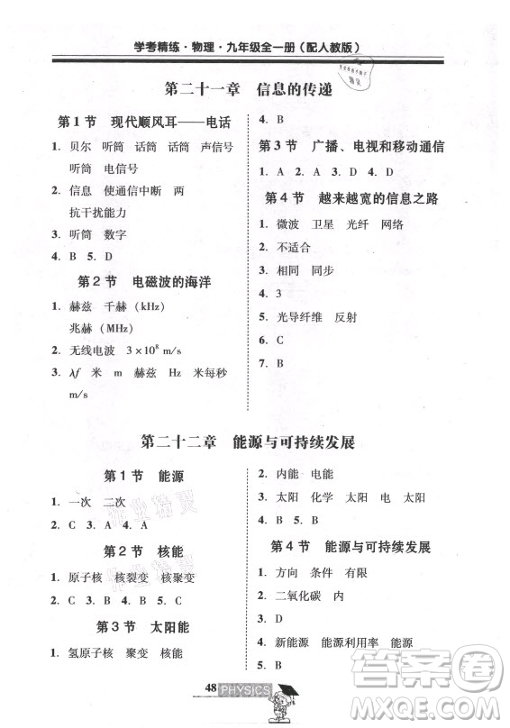 廣東經(jīng)濟出版社2021學(xué)考精練九年級全一冊物理人教版答案